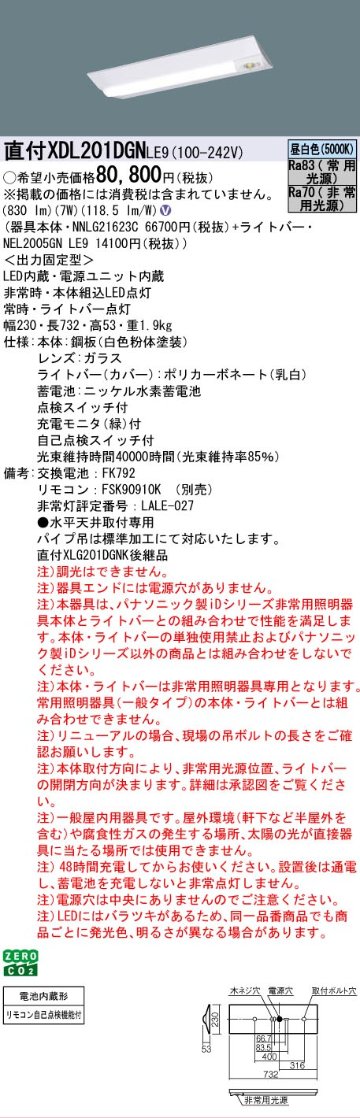 【メーカー長期欠品】【インボイス対応店】XDL201DGNLE9 『NEL2005GNLE9＋NNLG21623C』 パナソニック ベースライト 非常灯 LED リモコン別売   Ｎ区分の画像