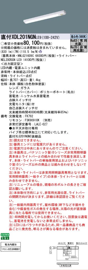【メーカー長期欠品】【インボイス対応店】XDL201NGNLE9 『NEL2005GNLE9＋NNLG21609C』 パナソニック ベースライト 非常灯 LED リモコン別売  Ｎ区分の画像