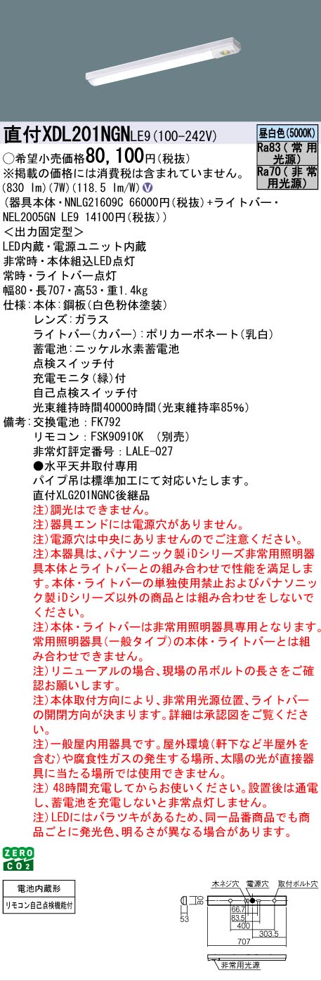 【メーカー長期欠品】【インボイス対応店】XDL201NGNLE9 『NEL2005GNLE9＋NNLG21609C』 パナソニック ベースライト 非常灯 LED リモコン別売  Ｎ区分の画像