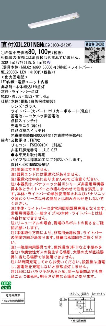 【メーカー長期欠品】【インボイス対応店】XDL201NGNLE9 『NEL2005GNLE9＋NNLG21609C』 パナソニック ベースライト 非常灯 LED リモコン別売  Ｎ区分の画像