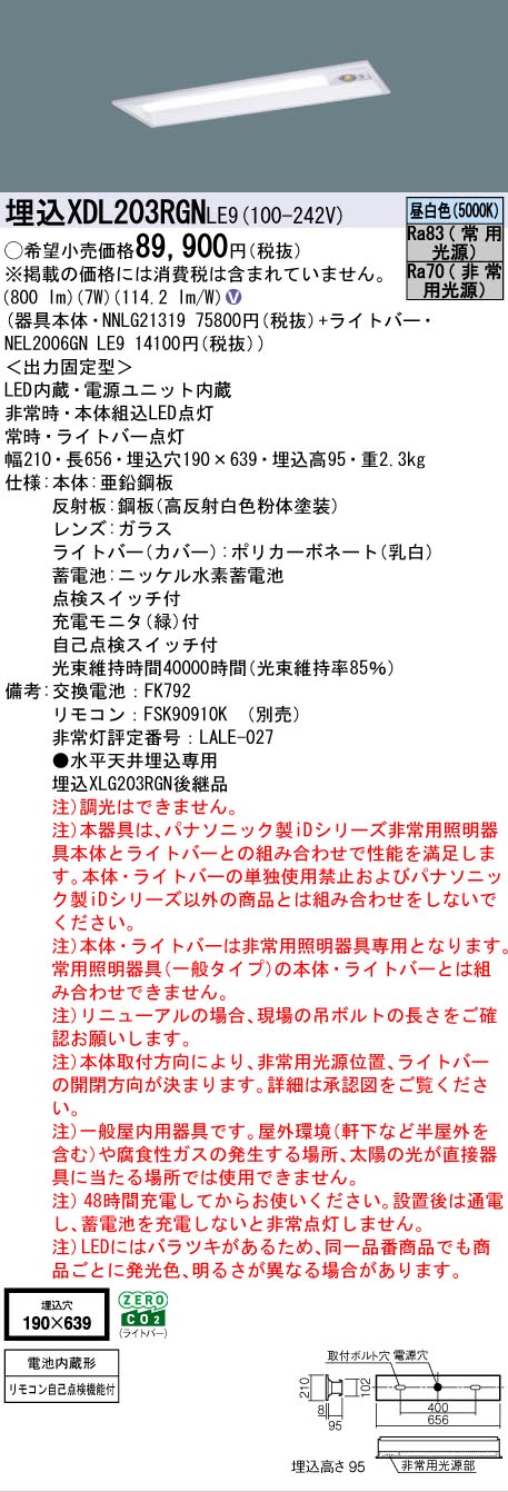 【メーカー長期欠品】【インボイス対応店】XDL203RGNLE9 『NEL2006GNLE9＋NNLG21319』 パナソニック ベースライト 非常灯 LED  リモコン別売  Ｎ区分の画像