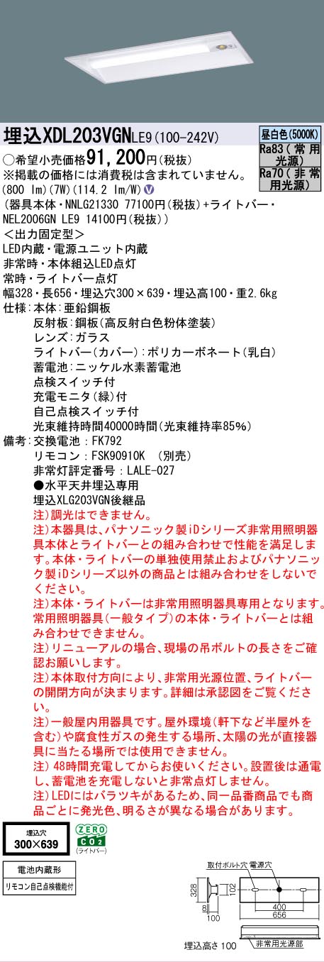 【メーカー長期欠品】【インボイス対応店】XDL203VGNLE9 『NEL2006GNLE9＋NNLG21330』 パナソニック ベースライト 非常灯 LED リモコン別売  Ｎ区分の画像