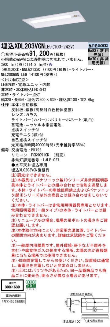 【メーカー長期欠品】【インボイス対応店】XDL203VGNLE9 『NEL2006GNLE9＋NNLG21330』 パナソニック ベースライト 非常灯 LED リモコン別売  Ｎ区分の画像