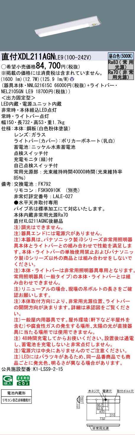【メーカー長期欠品】【インボイス対応店】XDL211AGNLE9 『NEL2105GNLE9＋NNLG21615C』 パナソニック ベースライト 非常灯 LED リモコン別売  Ｎ区分の画像