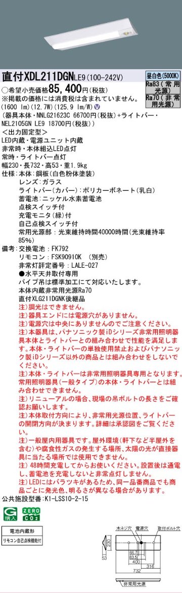 【メーカー長期欠品】【インボイス対応店】XDL211DGNLE9 『NEL2105GNLE9＋NNLG21623C』 パナソニック ベースライト 非常灯 LED リモコン別売  Ｎ区分の画像