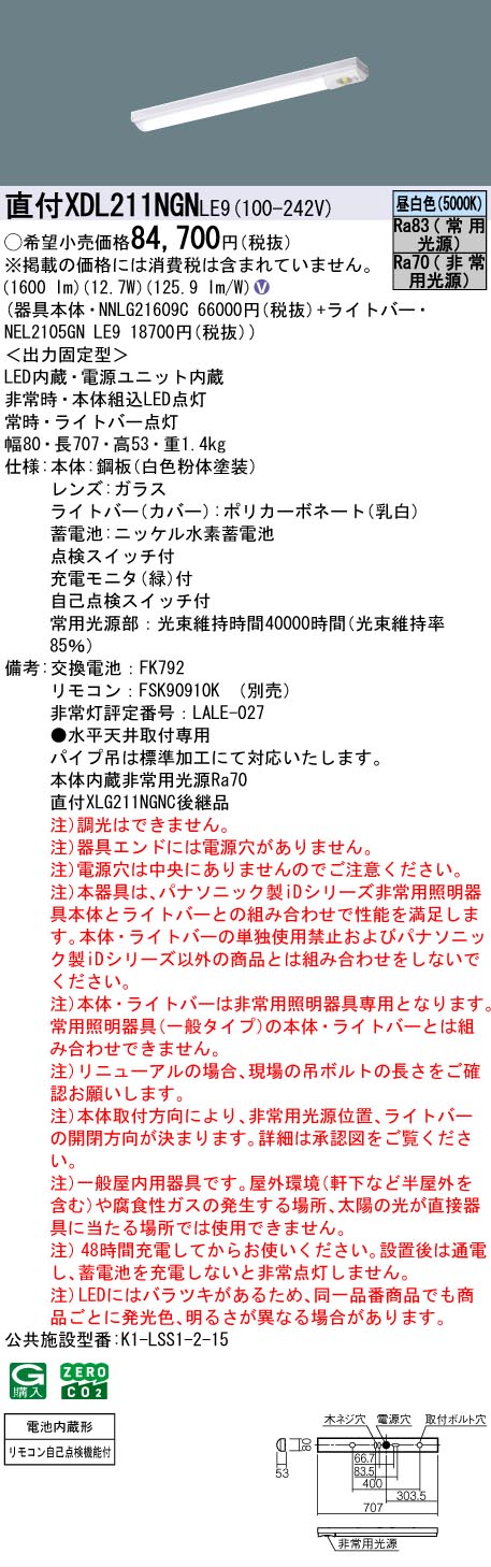 【メーカー長期欠品】【インボイス対応店】XDL211NGNLE9 『NEL2105GNLE9＋NNLG21609C』 パナソニック ベースライト 非常灯 LED リモコン別売  Ｎ区分の画像