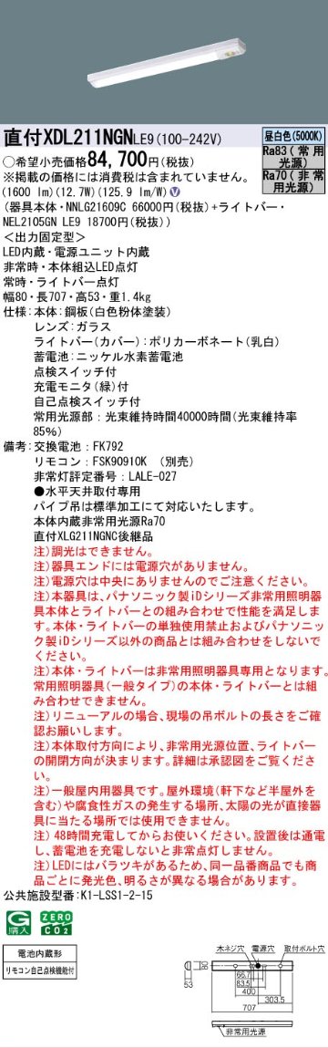 【メーカー長期欠品】【インボイス対応店】XDL211NGNLE9 『NEL2105GNLE9＋NNLG21609C』 パナソニック ベースライト 非常灯 LED リモコン別売  Ｎ区分の画像