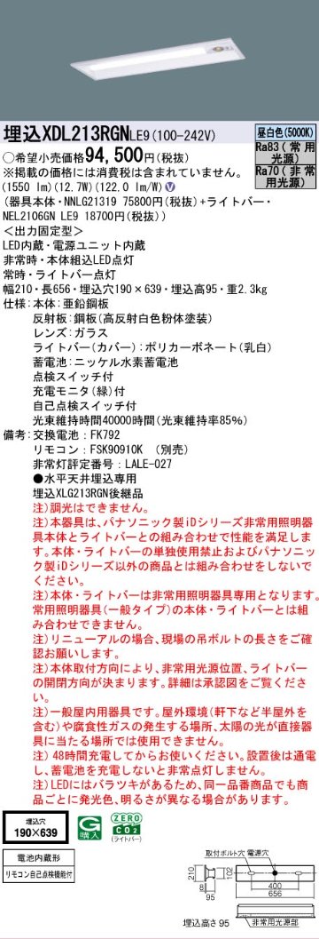 【メーカー長期欠品】【インボイス対応店】XDL213RGNLE9 『NEL2106GNLE9＋NNLG21319』 パナソニック ベースライト 非常灯 LED リモコン別売  Ｎ区分の画像