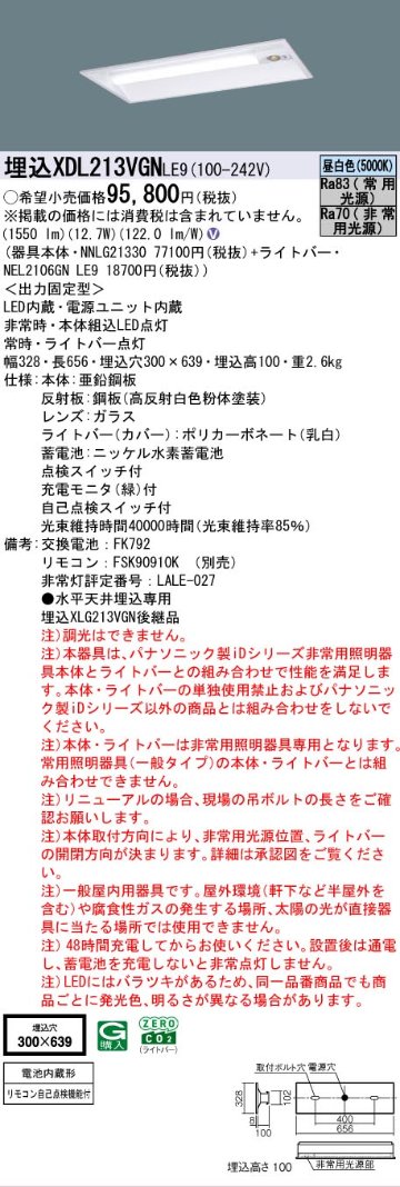 【メーカー長期欠品】【インボイス対応店】XDL213VGNLE9 『NEL2106GNLE9＋NNLG21330』 パナソニック ベースライト 非常灯 LED リモコン別売  Ｎ区分の画像
