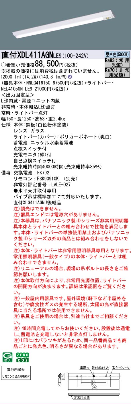 【メーカー長期欠品】【インボイス対応店】XDL411AGNLE9 『NEL4105GNLE9＋NNLG41615C』 パナソニック ベースライト 非常灯 LED リモコン別売  Ｎ区分の画像