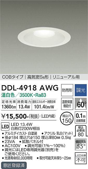 安心のメーカー保証【インボイス対応店】DDL4918AWG ダイコー ダウンライト COBタイプ LED 大光電機の画像