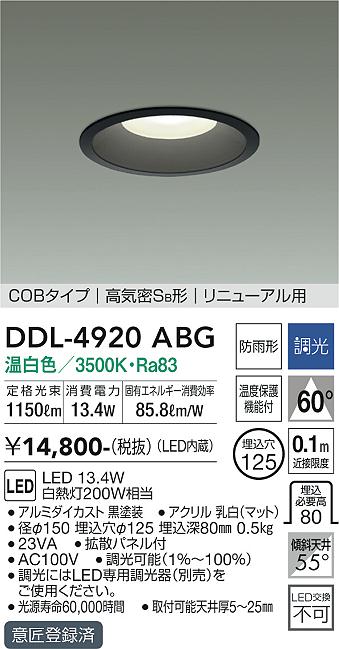 安心のメーカー保証【インボイス対応店】DDL4920ABG ダイコー ダウンライト COBタイプ LED 大光電機の画像