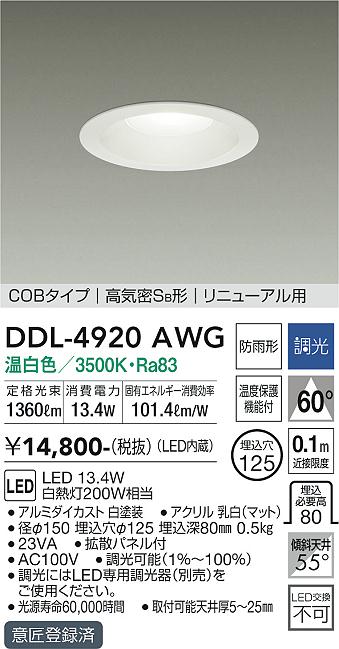 安心のメーカー保証【インボイス対応店】DDL4920AWG ダイコー ダウンライト COBタイプ LED 大光電機の画像