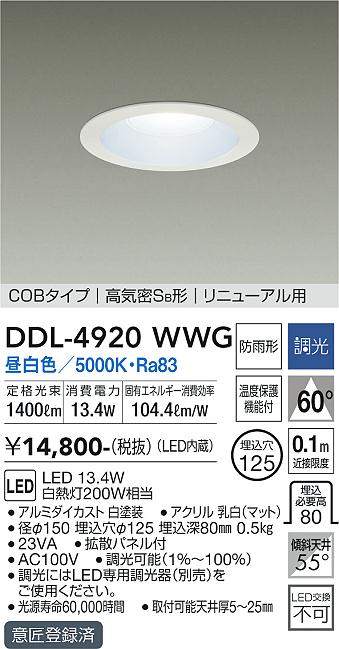 安心のメーカー保証【インボイス対応店】DDL-4920WWG ダイコー ダウンライト COBタイプ LED の画像