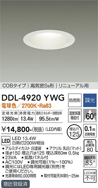 安心のメーカー保証【インボイス対応店】DDL-4920YWG ダイコー ダウンライト COBタイプ LED の画像