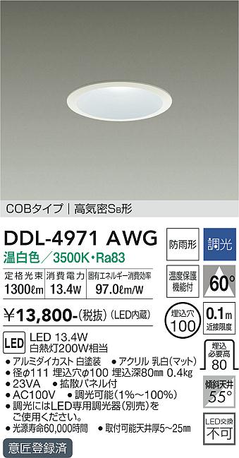 安心のメーカー保証【インボイス対応店】DDL-4971AWG ダイコー ダウンライト COBタイプ LED の画像