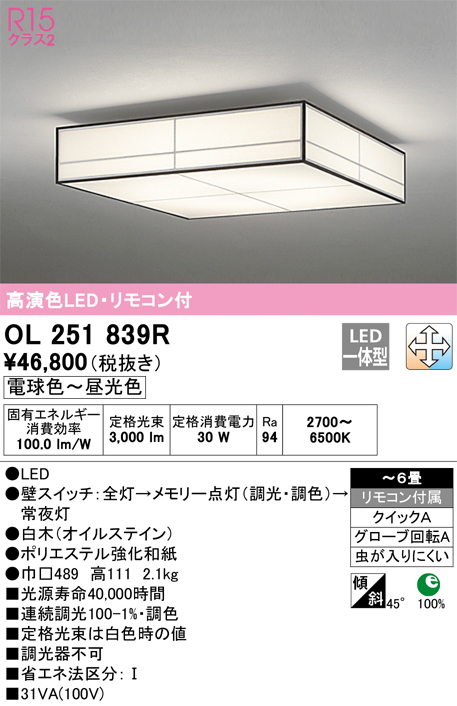 安心のメーカー保証【インボイス対応店】OL251839R オーデリック シーリングライト LED リモコン付  Ｎ区分画像