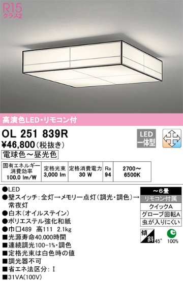 安心のメーカー保証【インボイス対応店】OL251839R オーデリック シーリングライト LED リモコン付  Ｎ区分画像