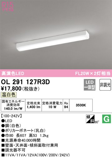 安心のメーカー保証【インボイス対応店】OL291127R3D （光源ユニット別梱包）『OL291127#＋UN4303RD』 オーデリック ベースライト 一般形 LED  Ｔ区分の画像