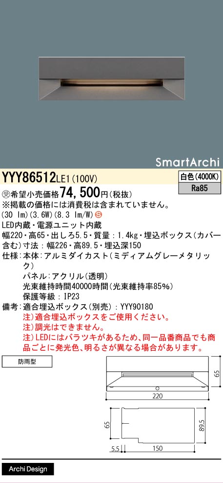 安心のメーカー保証【インボイス対応店】YYY86512LE1 パナソニック 屋外灯 フットライト LED  受注生産品  Ｈ区分の画像