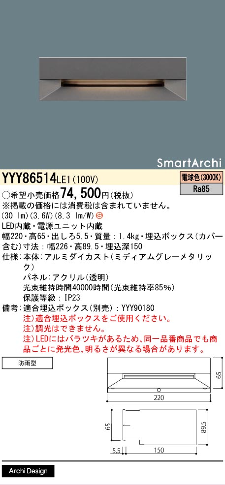 安心のメーカー保証【インボイス対応店】YYY86514LE1 パナソニック 屋外灯 フットライト LED  Ｈ区分の画像
