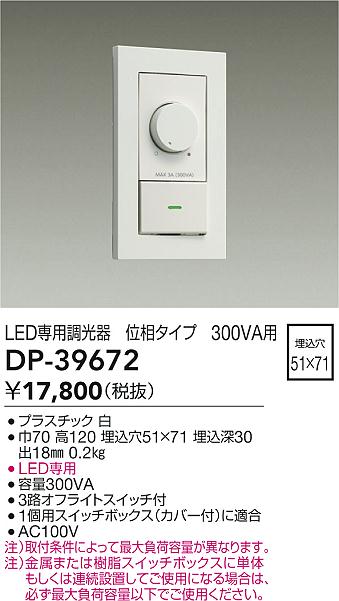 安心のメーカー保証【インボイス対応店】DP39672 ダイコー オプション LED専用調光器 大光電機の画像