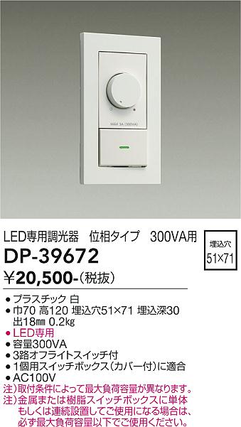 安心のメーカー保証【インボイス対応店】DP39672 ダイコー オプション LED専用調光器 大光電機の画像