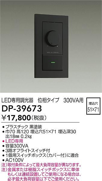 安心のメーカー保証【インボイス対応店】DP39673 ダイコー オプション LED専用調光器 大光電機の画像