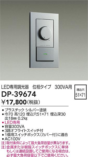 安心のメーカー保証【インボイス対応店】DP39674 ダイコー オプション LED専用調光器 大光電機の画像