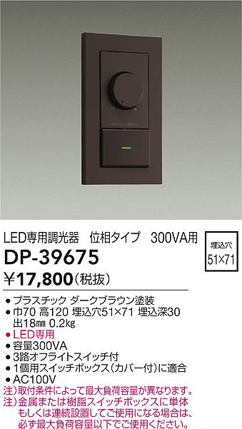 安心のメーカー保証【インボイス対応店】DP39675 ダイコー オプション LED専用調光器 大光電機の画像