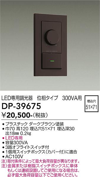 安心のメーカー保証【インボイス対応店】DP39675 ダイコー オプション LED専用調光器 大光電機の画像
