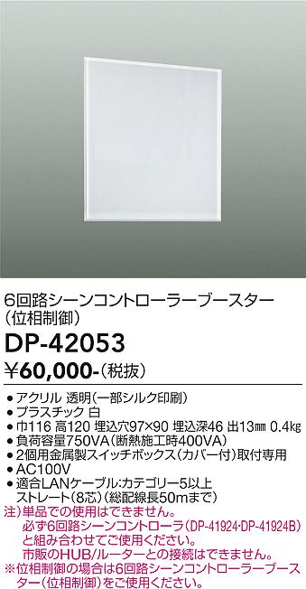 安心のメーカー保証【インボイス対応店】DP42053 ダイコー オプション 6回路シーンコントローラーブースター 大光電機の画像