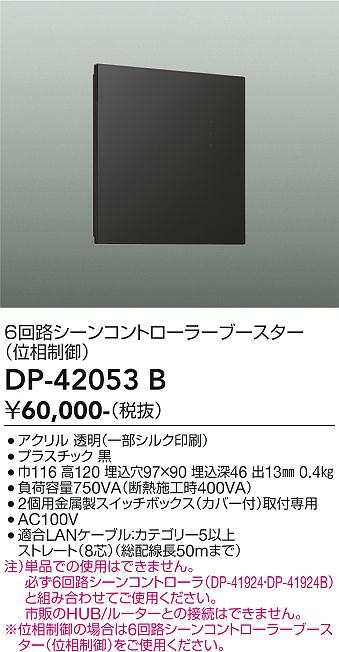 安心のメーカー保証【インボイス対応店】DP42053B ダイコー オプション 6回路シーンコントローラーブースター 大光電機の画像