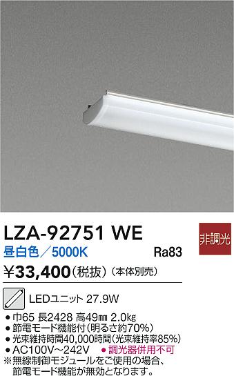 安心のメーカー保証【インボイス対応店】LZA92751WE ダイコー ランプ類 LEDユニット LED 大光電機の画像