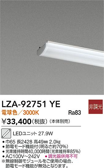 安心のメーカー保証【インボイス対応店】LZA92751YE ダイコー ランプ類 LEDユニット LED 大光電機の画像