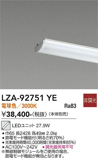 安心のメーカー保証【インボイス対応店】LZA92751YE ダイコー 宅配便不可ランプ類 LEDユニット LED 大光電機の画像
