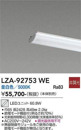 安心のメーカー保証【インボイス対応店】LZA92753WE ダイコー 宅配便不可ランプ類 LEDユニット LED 大光電機の画像