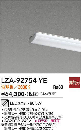 安心のメーカー保証【インボイス対応店】LZA92754YE ダイコー 宅配便不可ランプ類 LEDユニット LED 大光電機の画像