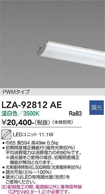 安心のメーカー保証【インボイス対応店】LZA92812AE ダイコー ランプ類 LEDユニット LED 大光電機の画像