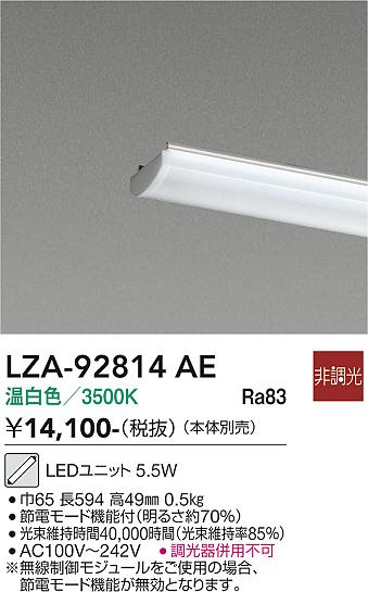 安心のメーカー保証【インボイス対応店】LZA92814AE ダイコー ランプ類 LEDユニット LED 大光電機の画像