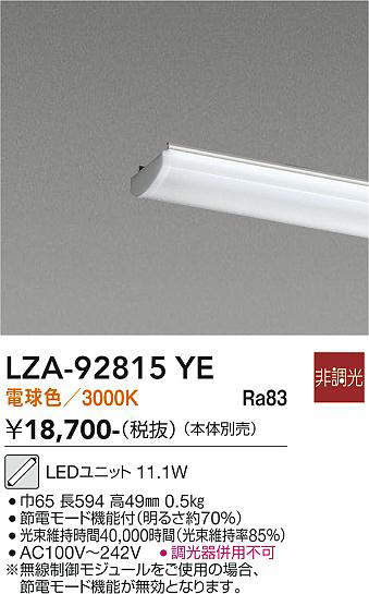 安心のメーカー保証【インボイス対応店】LZA92815YE ダイコー ランプ類 LEDユニット LED 大光電機の画像