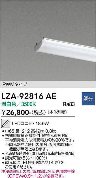 安心のメーカー保証【インボイス対応店】LZA92816AE ダイコー ランプ類 LEDユニット LED 大光電機の画像