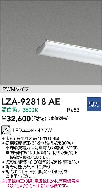 安心のメーカー保証【インボイス対応店】LZA92818AE ダイコー ランプ類 LEDユニット LED 大光電機の画像