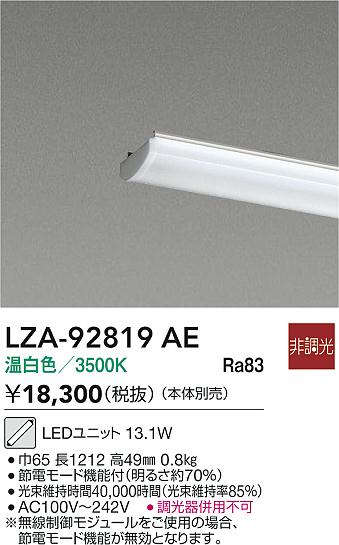 安心のメーカー保証【インボイス対応店】LZA92819AE ダイコー ランプ類 LEDユニット LED 大光電機の画像