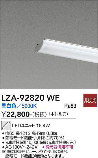安心のメーカー保証【インボイス対応店】LZA92820WE ダイコー ランプ類 LEDユニット LED 大光電機の画像