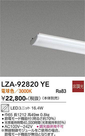 安心のメーカー保証【インボイス対応店】LZA92820YE ダイコー ランプ類 LEDユニット LED 大光電機の画像