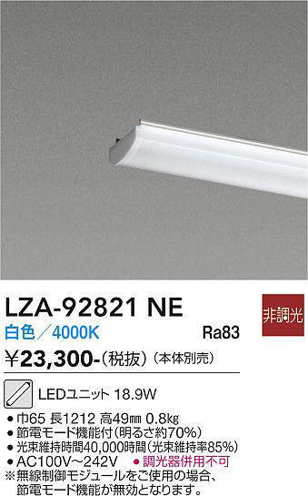 安心のメーカー保証【インボイス対応店】LZA92821NE ダイコー ランプ類 LEDユニット LED 大光電機の画像