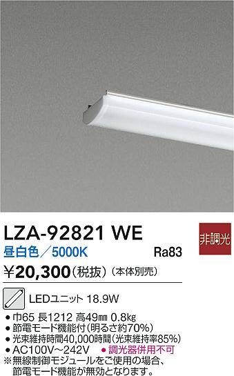 安心のメーカー保証【インボイス対応店】LZA92821WE ダイコー ランプ類 LEDユニット LED 大光電機の画像