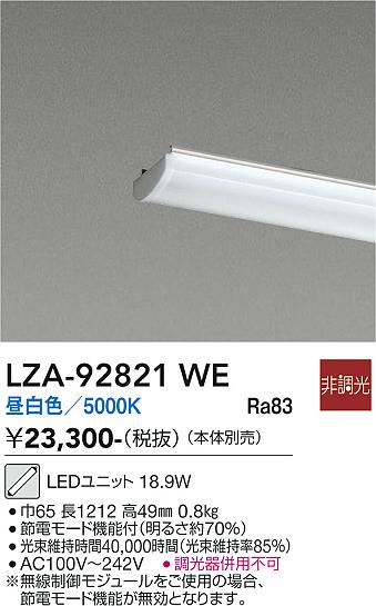 安心のメーカー保証【インボイス対応店】LZA92821WE ダイコー ランプ類 LEDユニット LED 大光電機の画像