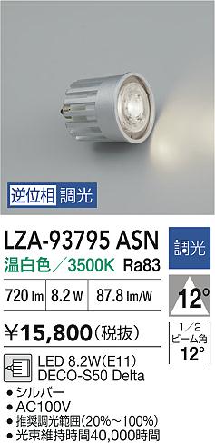 安心のメーカー保証【インボイス対応店】LZA93795ASN ダイコー ランプ類 LED電球 LED 大光電機の画像